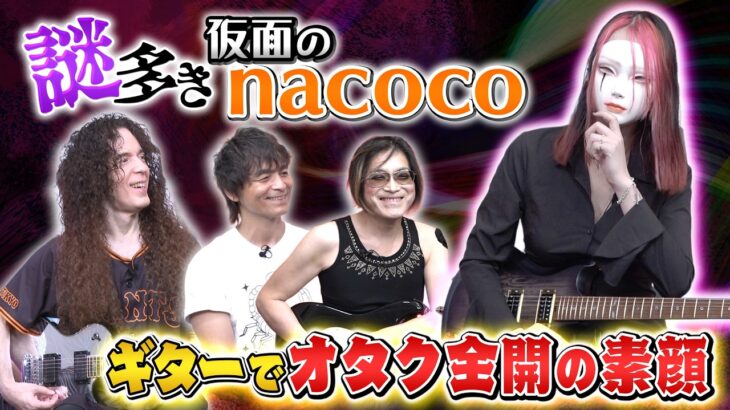 ミステリアスな仮面のnacoco！ギャップに驚くギターに沼ったきっかけとは？