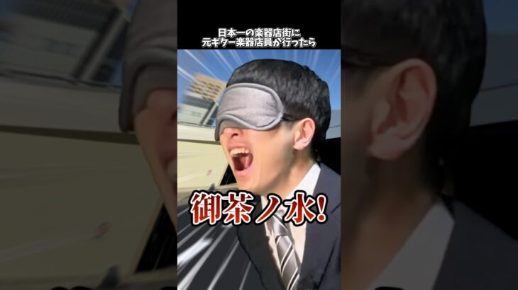 【実話】日本一の楽器店街に元ギター楽器店員が行ったら #shorts  #ギター