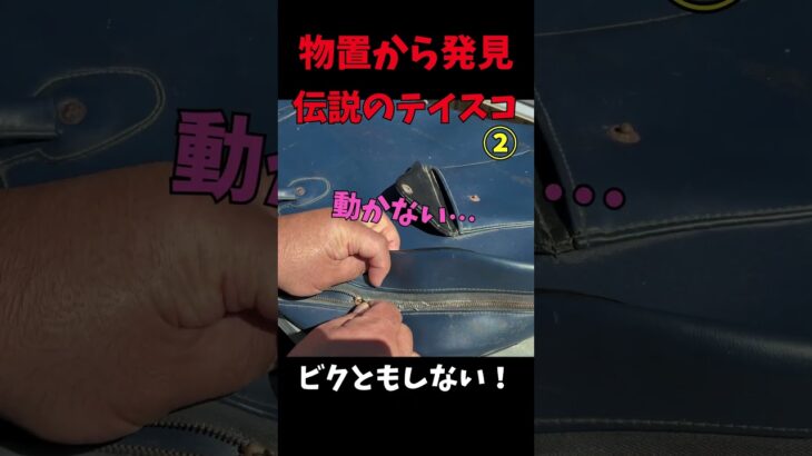 【※緊急事態】物置小屋で半世紀開いてないギターケースから中身が出せません… ②　#shorts  #teisco #テイスコ #テスコ #エレキギター #ビンテージギター