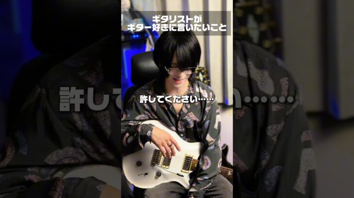 ギタリストがギター好きに言いたいこと。#ギター