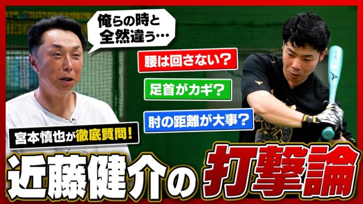 「これ楽しいな！」宮本慎也さんが大興奮！近藤健介の実演で紐解く“現代の打撃理論”とは？宮本さんも唸る納得の理論が続々！