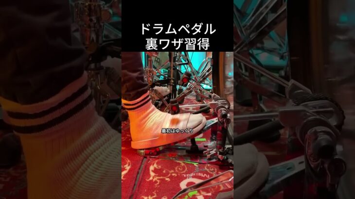 ドラムペダル裏ワザ習得