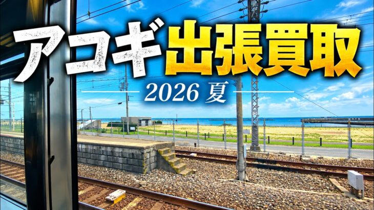 【出張買取】とんでもない超高額アコギを査定しに行ってきました！