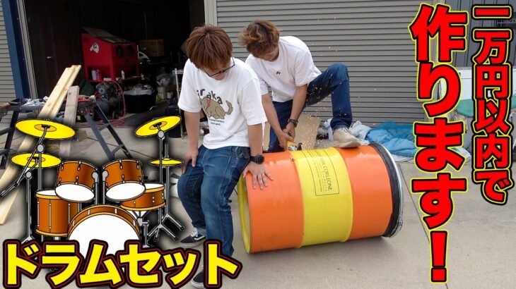 未来のある若者に格安ドラムセットを作ってみた！！