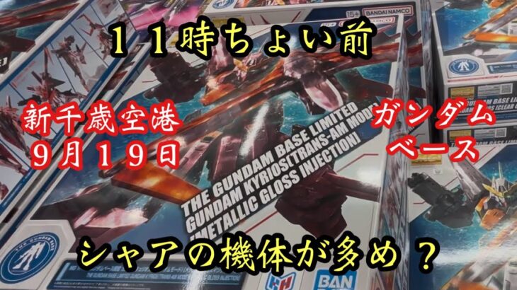 二日酔いが行く新千歳空港ガンダムベース