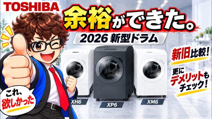 【新旧比較】正直、うらやましい！東芝の新型ドラムは何が変わった？旧型ユーザーの家電店員が実機もチェック！