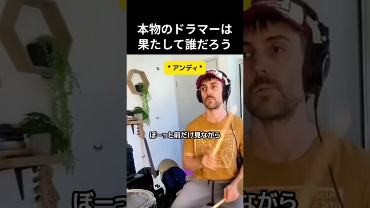 本物のドラマーは果たして誰だろう #ドラム
