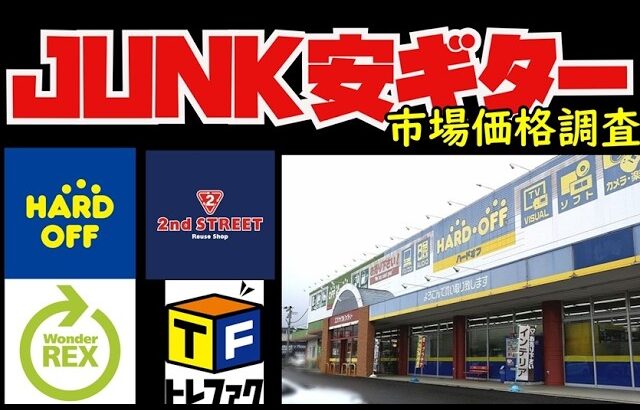 【市場調査】最近の安ギタージャンクは安くなったのか？