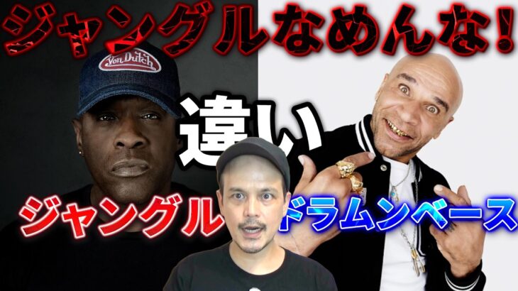 ジャングルとドラムンベースの違い教えます