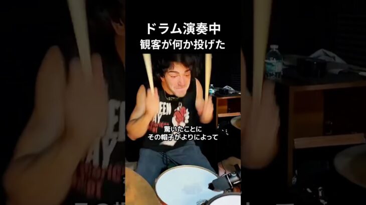 ドラム演奏中観客が何か投げた #ドラム