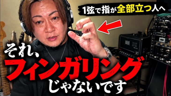 ギターで指を“立てればいい”と思っている人へ