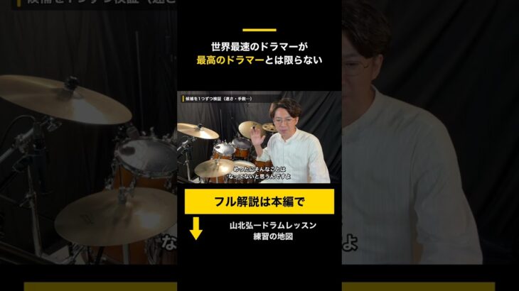 世界最速のドラマーが、最高のドラマーとは限らない