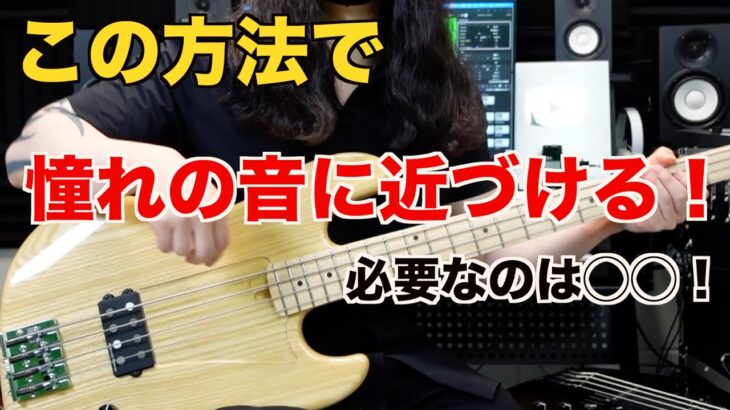 【ベース】憧れのあの音を再現する方法