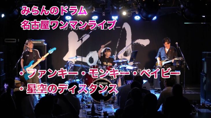 みらんのドラム高校生バンド演奏　星空のディスタンス　キャロル　ファンキーモンキーベイビー　名古屋ワンマンライブ