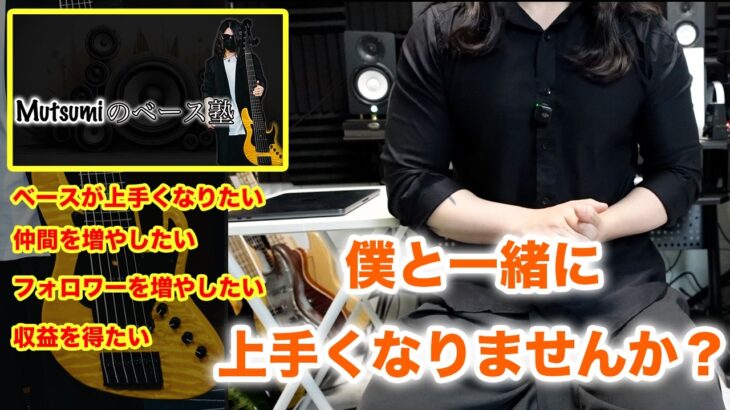 【お知らせ】ベースを学べる場を新しく作りました！有名になりたい方も必見！