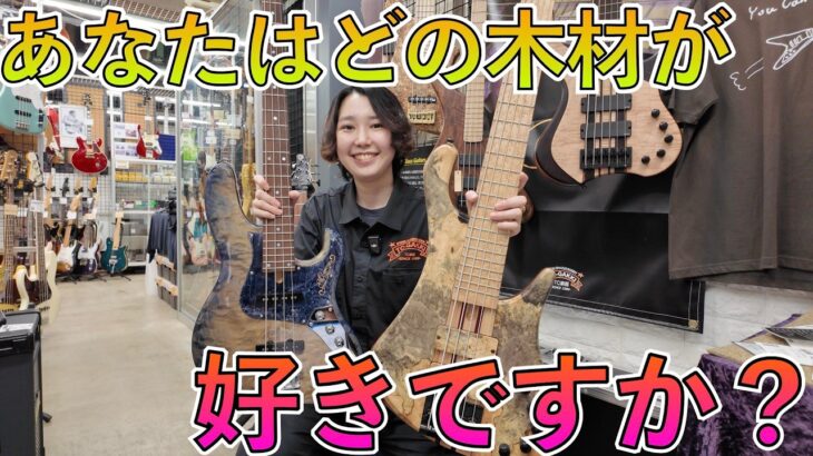 見た目も音も個性的！エキゾチックウッドを使ったベースを一挙紹介！