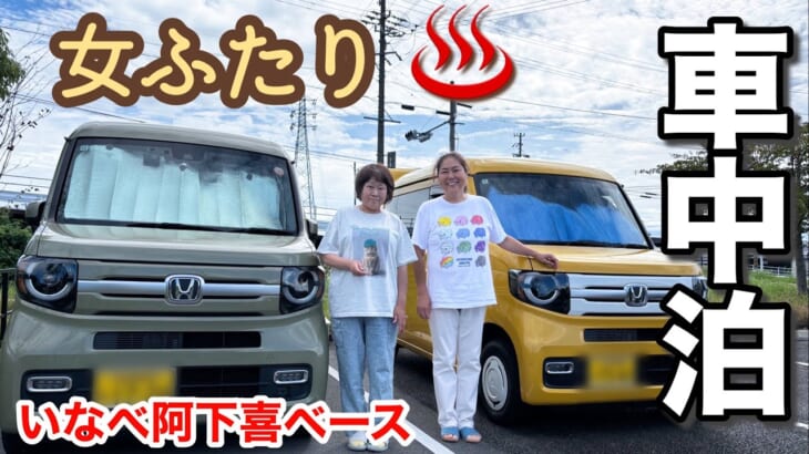 【車中泊】いなべ阿下喜ベース／温泉の駐車場