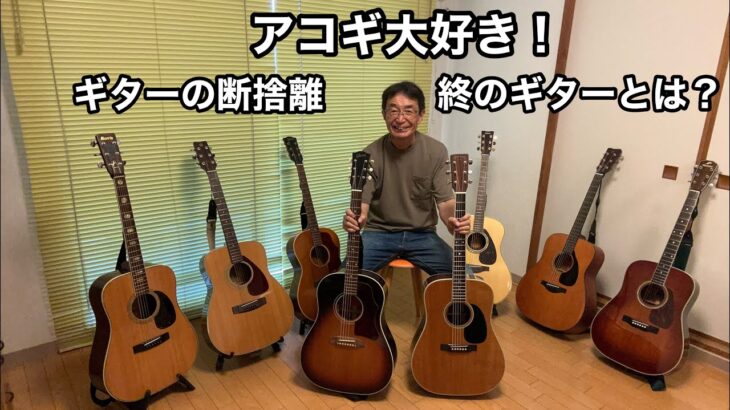 【アコギ大好き】語るほどにアコギ愛が熱くなり結論の出ないただの独り言になっちゃいました！