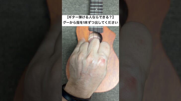 【ギター弾ける人ならできる？】グーから指を1本ずつ出してください #ギター #shorts #guitar