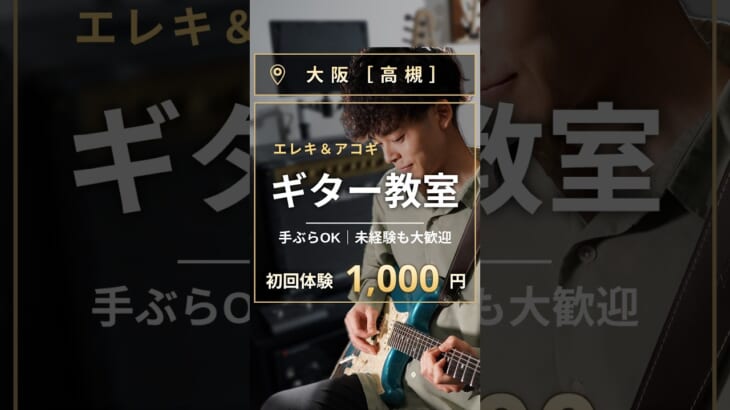 【大阪・高槻】ギター教室のご案内｜初回体験1,000円・手ぶらOK #ギター教室