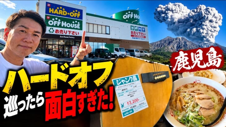 鹿児島のハードオフで13,200円のアコギ〇〇を発見！長渕剛さん御用達のお店へも！