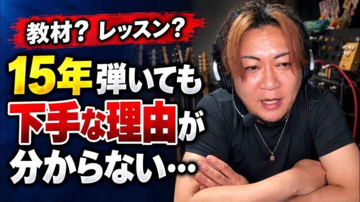 【ギター歴15年】「弾けるのに下手」から抜け出せない人に圧倒的に足りないもの