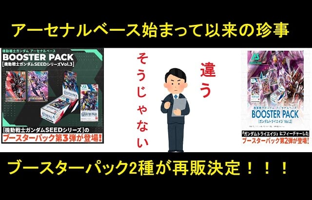 アーセナルベース 2種のブースターパックが再販決定。ねぇ、これって余って…
