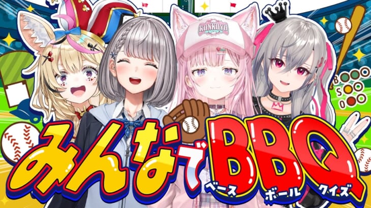 【 #ホロ甲2026 】みんなでBBQ(ベースボールクイズ)！⚾✨【白銀ノエル・尾丸ポルカ・響咲リオナ・博衣こより/ホロライブ】