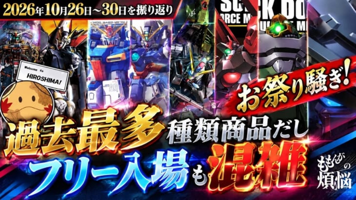 メンテ明けのプレバン、お祭り騒ぎのガンダムベース（2026年10月26日～30日）