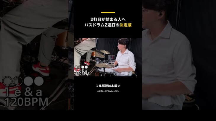 2打目が詰まる人へ。バスドラム2連打の決定版