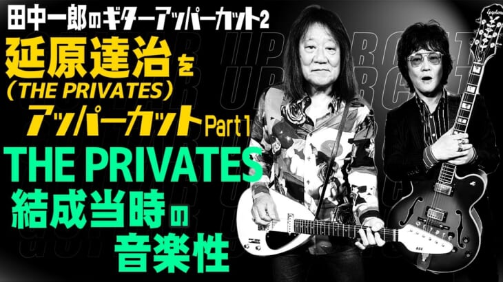 田中一郎のギターアッパーカット2。『延原達治（THE PRIVATES）をアッパーカット！』Part1。THE PRIVATES結成当時の音楽性。
