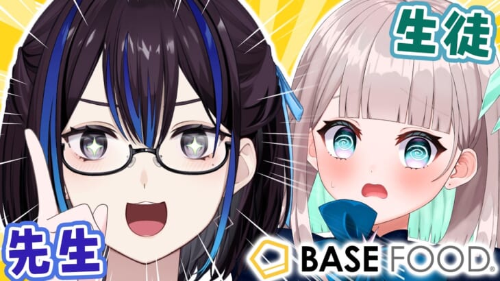 【#れいハル】ベースフード案件3回目の私が、後輩に良さを叩き込みます！【悠針れい/花前ハル】