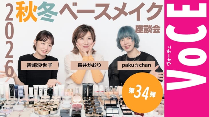 【ヘアメイク座談会第34弾！】2026秋冬ベースメイク座談会