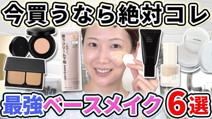 今期絶対買うべき優秀新作ベースメイク6選！！