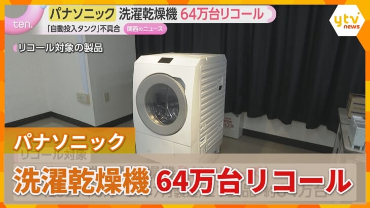 パナソニックのドラム式洗濯乾燥機 約64万台リコール　洗剤の「自動投入タンク」の不具合で発火の恐れ
