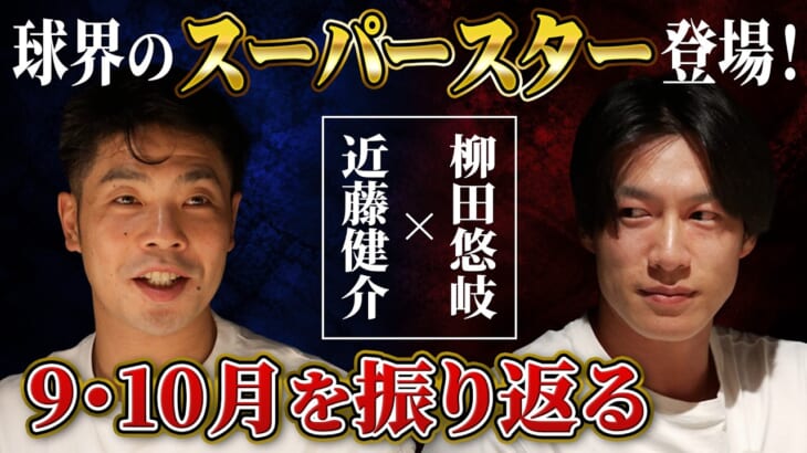 ついに！「球界のスーパースター」柳田悠岐選手と9・10月を振り返る！後半戦復活の衝撃エピソードとは？チームメイトへの賛辞が止まらない神回に…