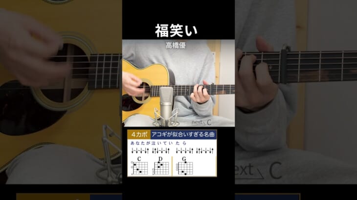 福笑い / 高橋優 – 弾き語りギターコード【ABメロ】