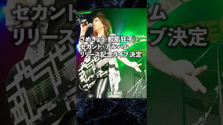 BOØWYのカバー曲を演奏！BE STRONG GIGS #さめきょう #BOØWY #ギター #ライブ