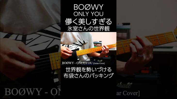 【BOØWYコピー】儚く美しすぎる世界観『ONLY YOU』 #Shorts #boøwy #ギター #boowy
