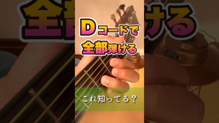 ギター初心者必見！Dコードの形だけでいろんなコードが弾ける！