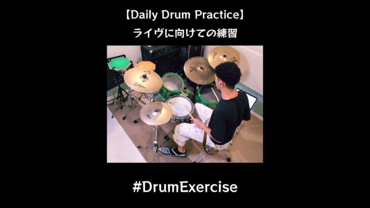 ドラム練習／ライヴに向けての練習／Drum Exercise／　#shorts #drums #drumming　