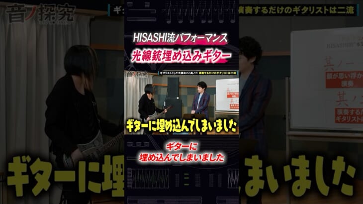 GLAY・HISASHIが光線銃ギターパフォーマンスを披露 #音楽 #音楽深化論 #HISASHI