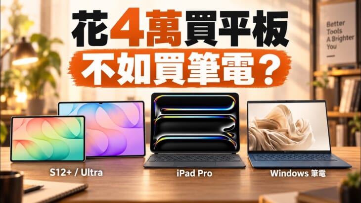 三星新平板 Galaxy Tab S12 賣到 4～6 萬，為什麼不直接買筆電？
