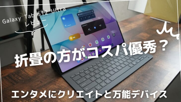 Galaxy Tab S12 Ultra レビュー)めっちゃ欲しいんだけど、この価格は衝撃的だった。。