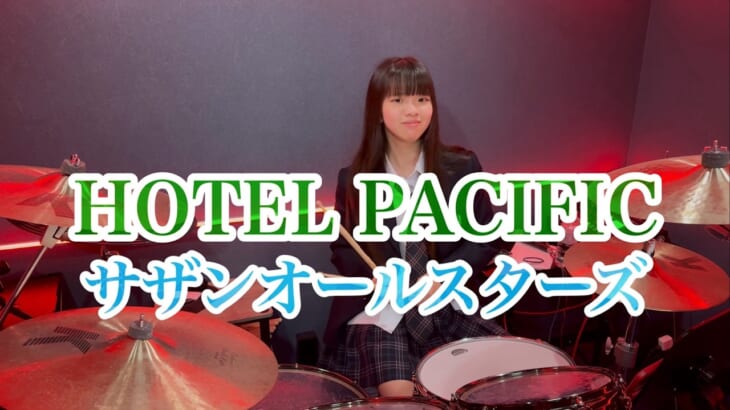 HOTEL PACIFIC/サザンオールスターズ  ドラム叩いてみた