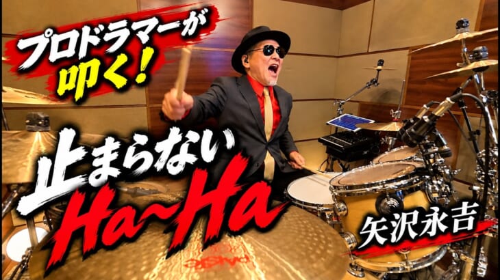 プロドラマーが叩く！【矢沢永吉】止まらないHa〜Ha｜ドラムカバー