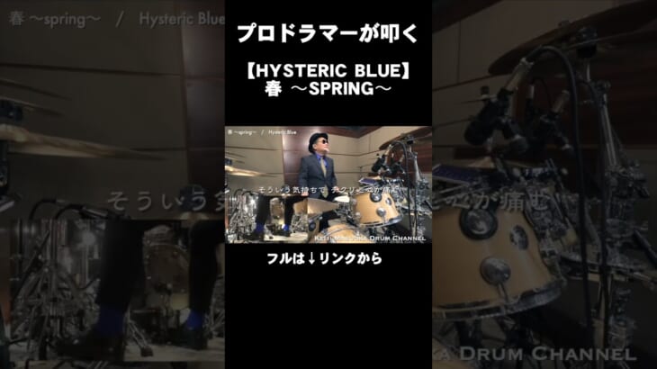 プロドラマーが叩く！【Hysteric Blue】春 ～spring～ #Shorts
