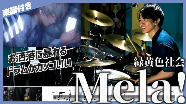 【お洒落に暴れるドラム】『Mela!／緑黄色社会』を生ドラムで叩いてみたら楽しすぎた【楽譜付き】