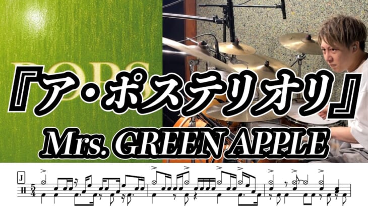 【Mrs. GREEN APPLE】ア・ポステリオリ-叩いてみた【ドラム楽譜あり】【Drum Cover】