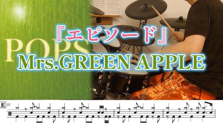 『エピソード』Mrs.GREEN APPLE【ドラム】※譜面足元歌詞付き【叩いてみた】POPS